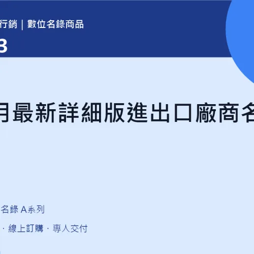本月最新詳細版進出口廠商名錄｜A103