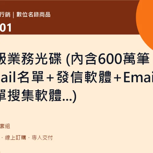 product-top01 超級業務光碟 (內含600萬筆Email名單+發信軟體+Email名單搜集軟體...)|TOP01