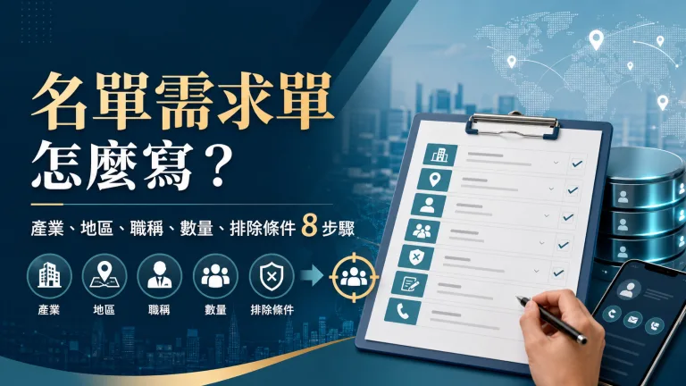 名單需求單怎麼寫,整理產業、地區、職稱、數量與排除條件的八個確認步驟