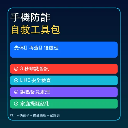 手機防詐自救工具包 手機防詐自救工具包封面