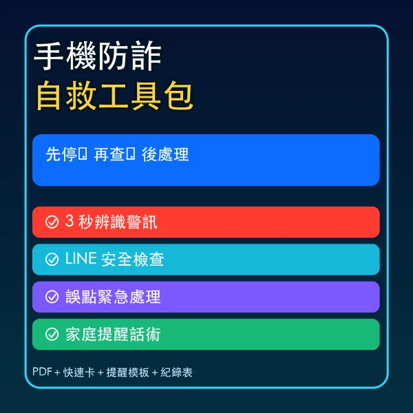 手機防詐自救工具包封面